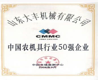 中国农机具行业50强企业--2006.9